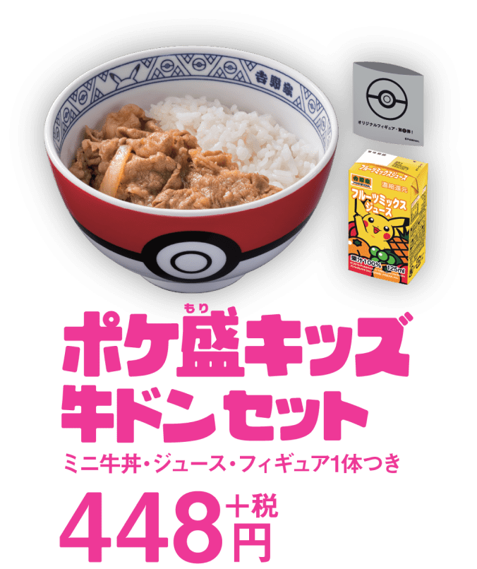ポケ 盛り 牛 丼