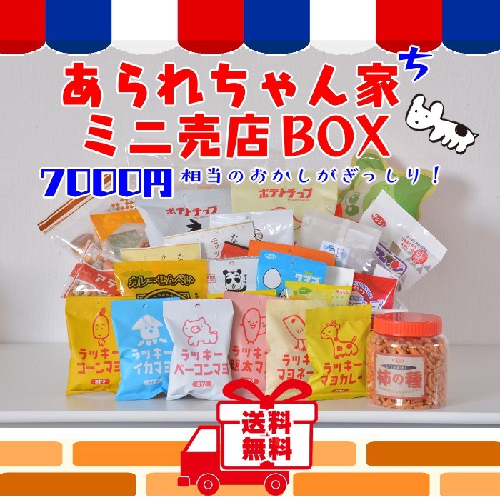 あられちゃん家ミニ売店boxが楽天通販で約半額 お菓子詰め合わせがお得 コロナ応援 Trendview