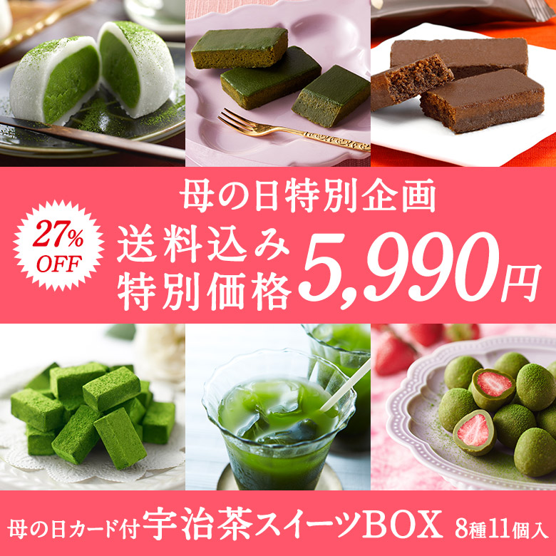 伊藤久右衛門の「宇治抹茶スイーツBOX」が27%OFF！？母の日ギフトじゃなくて自分用に欲しいｗ | TrendView