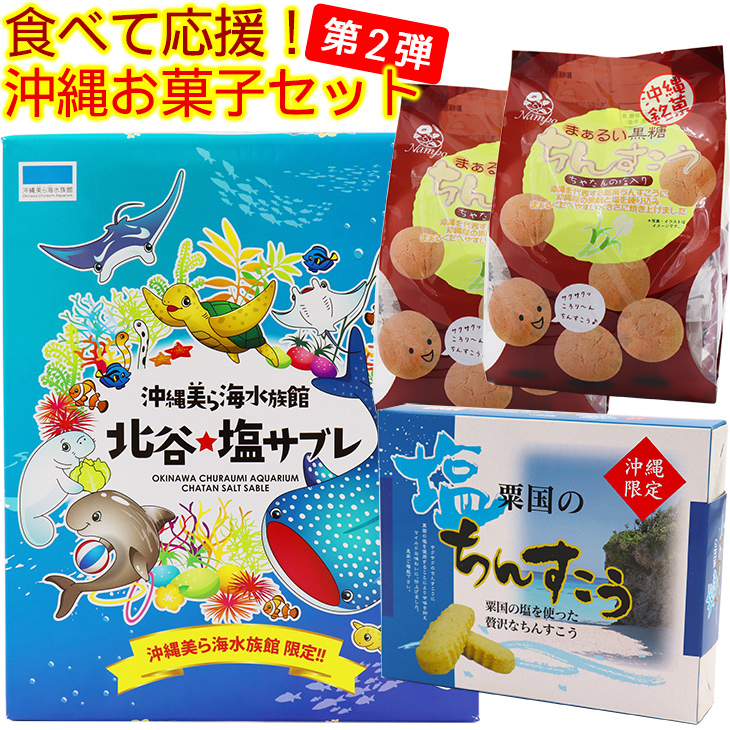 食べて応援沖縄お菓子セットが通販で約39%OFF！お土産詰め合わせがお得【コロナ・フードロス】 | TrendView