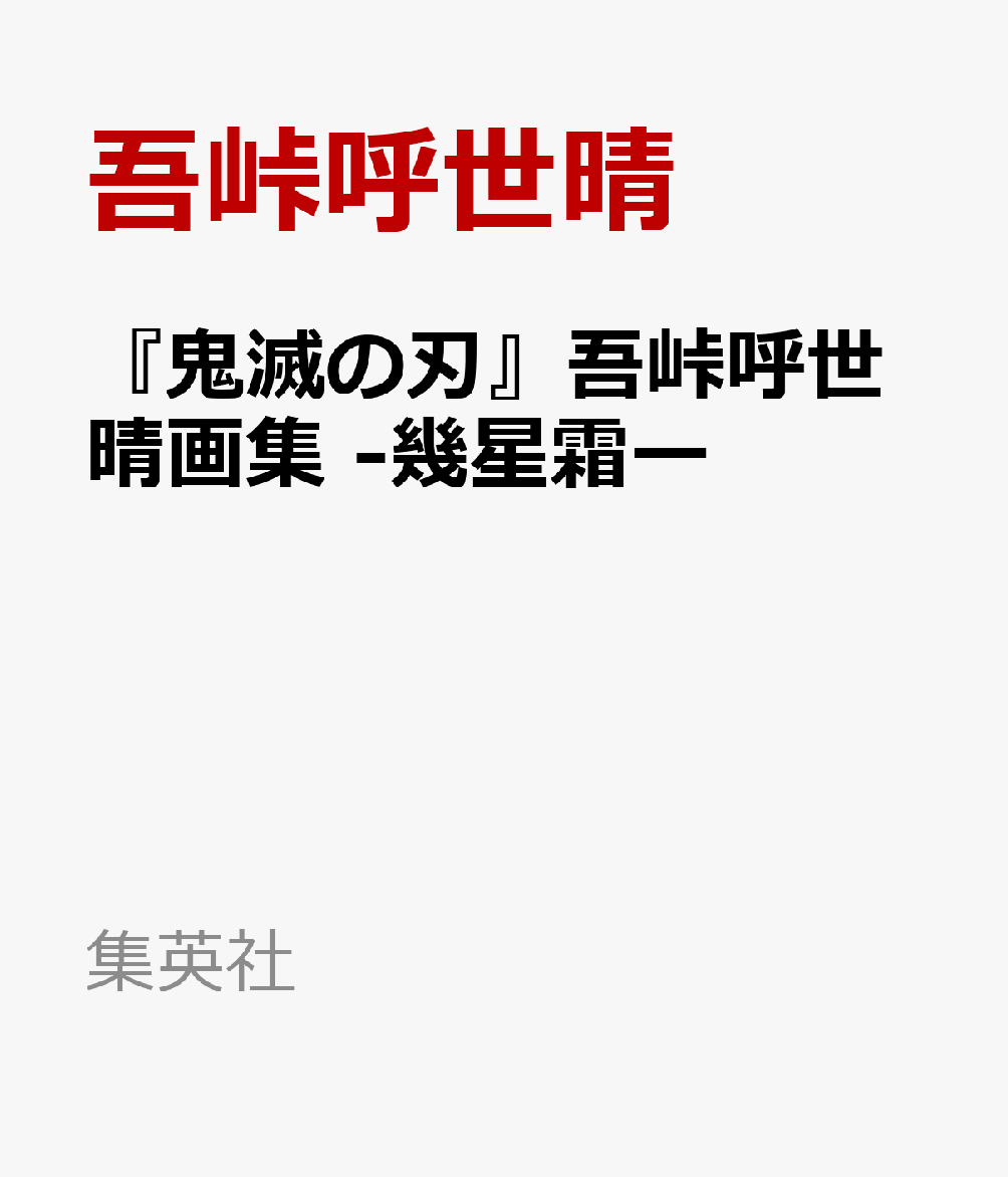 鬼滅の刃画集幾星霜予約できない 中身や再販 再入荷はあるのかまとめてみました Trendview