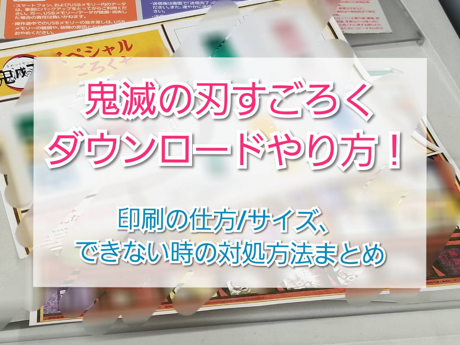 鬼滅の刃すごろくダウンロードやり方 印刷の仕方 サイズ できない時の対処方法をまとめてみました Trendview