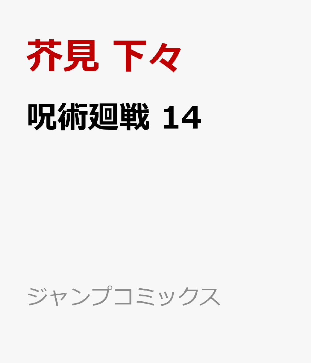 呪術廻戦14巻コンビニ発売時間は何時から 発売日予約なしで買えるのかまとめてみました Trendview