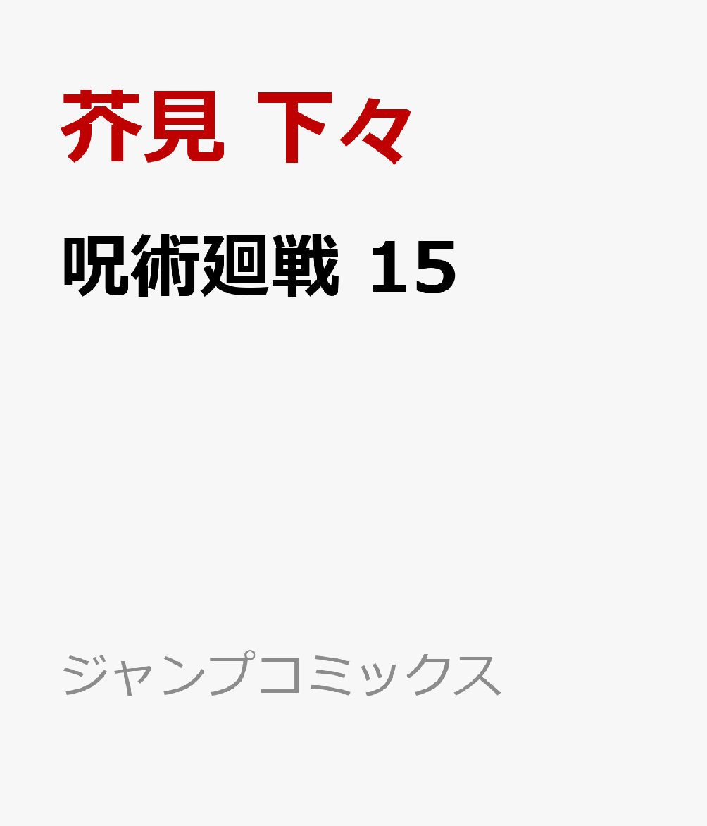 呪術廻戦15巻予約いつから 何話まで 特典店舗 予約できる通販サイトをまとめてみました Trendview