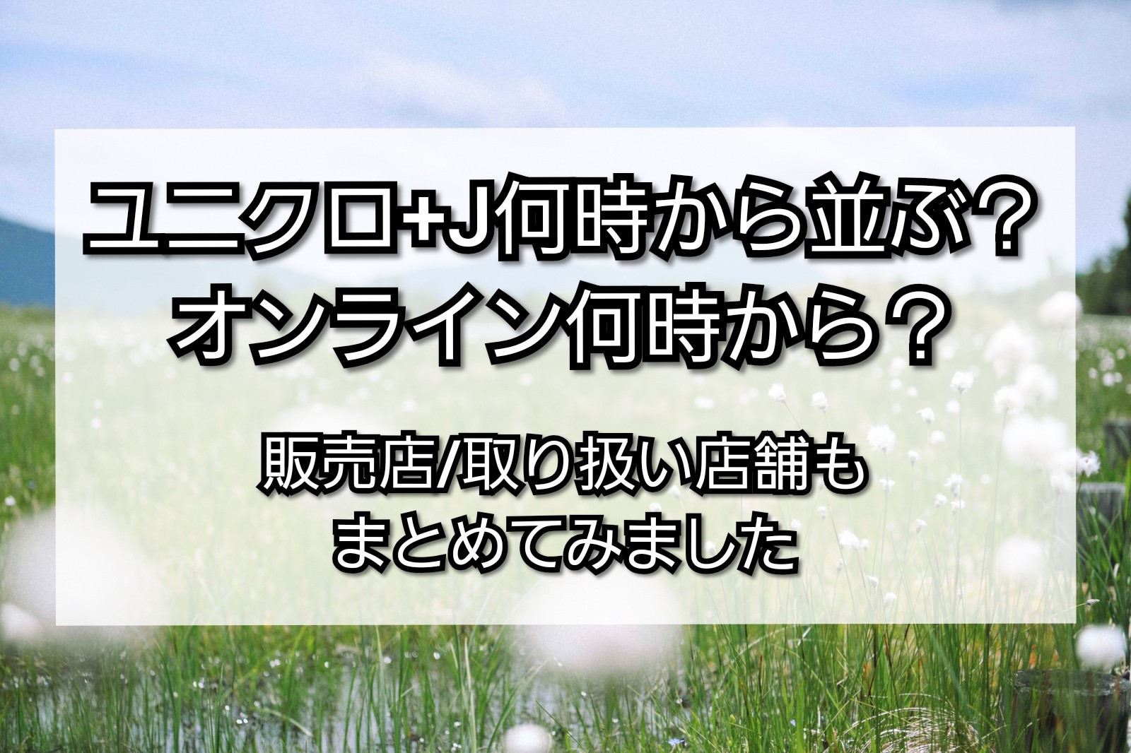 ユニクロ J21何時から並ぶ オンライン何時から 販売店 取扱い店舗もまとめてみました Trendview