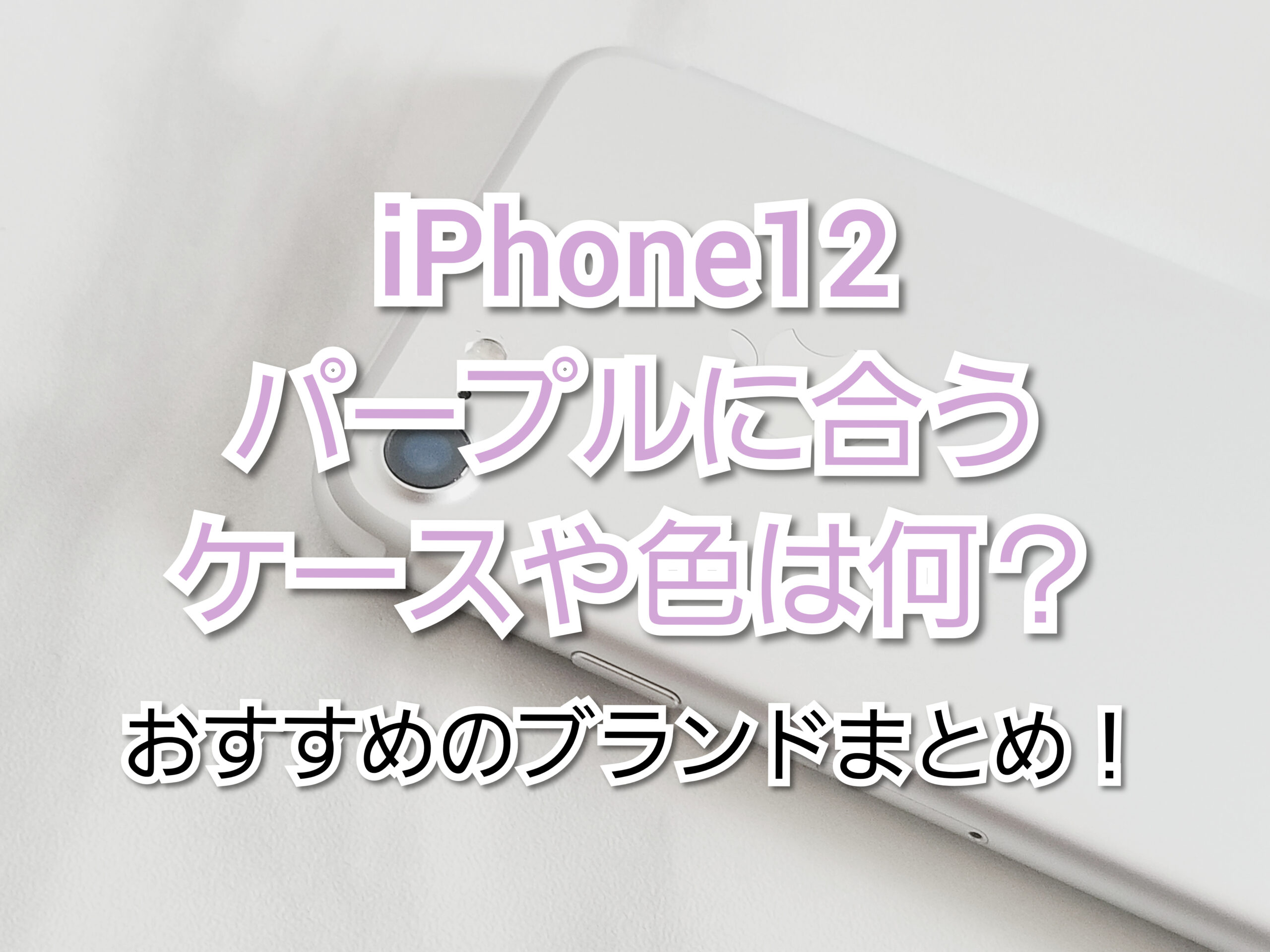 Iphone12パープルに合うケースや色は何 おすすめブランドをまとめてみました Trendview