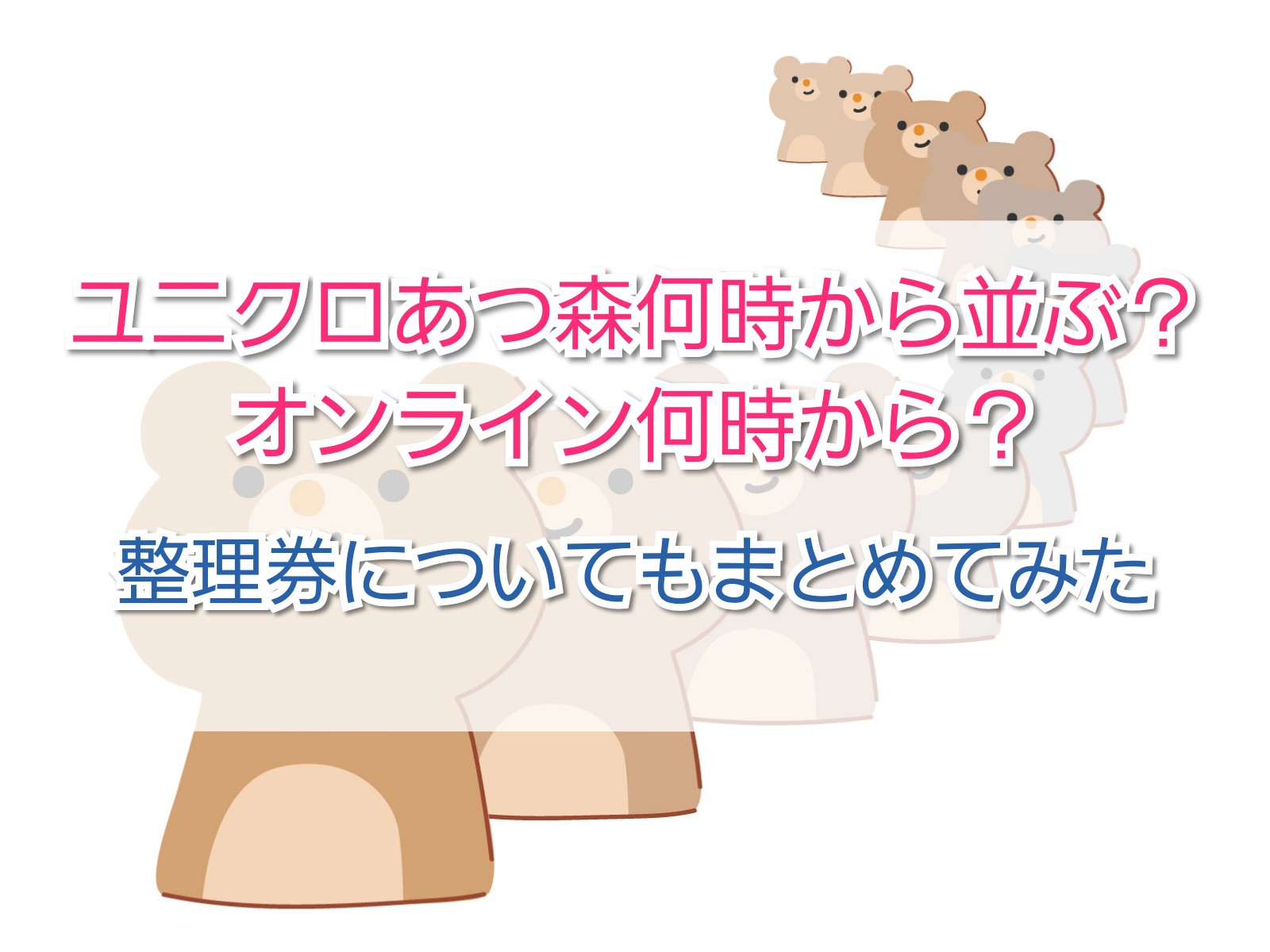 ユニクロあつ森何時から並ぶ オンライン何時から 整理券についてもまとめてみました Trendview ユニクロあつ森何時から並ぶ オンライン何時から 整理券についてもまとめてみました Trendview