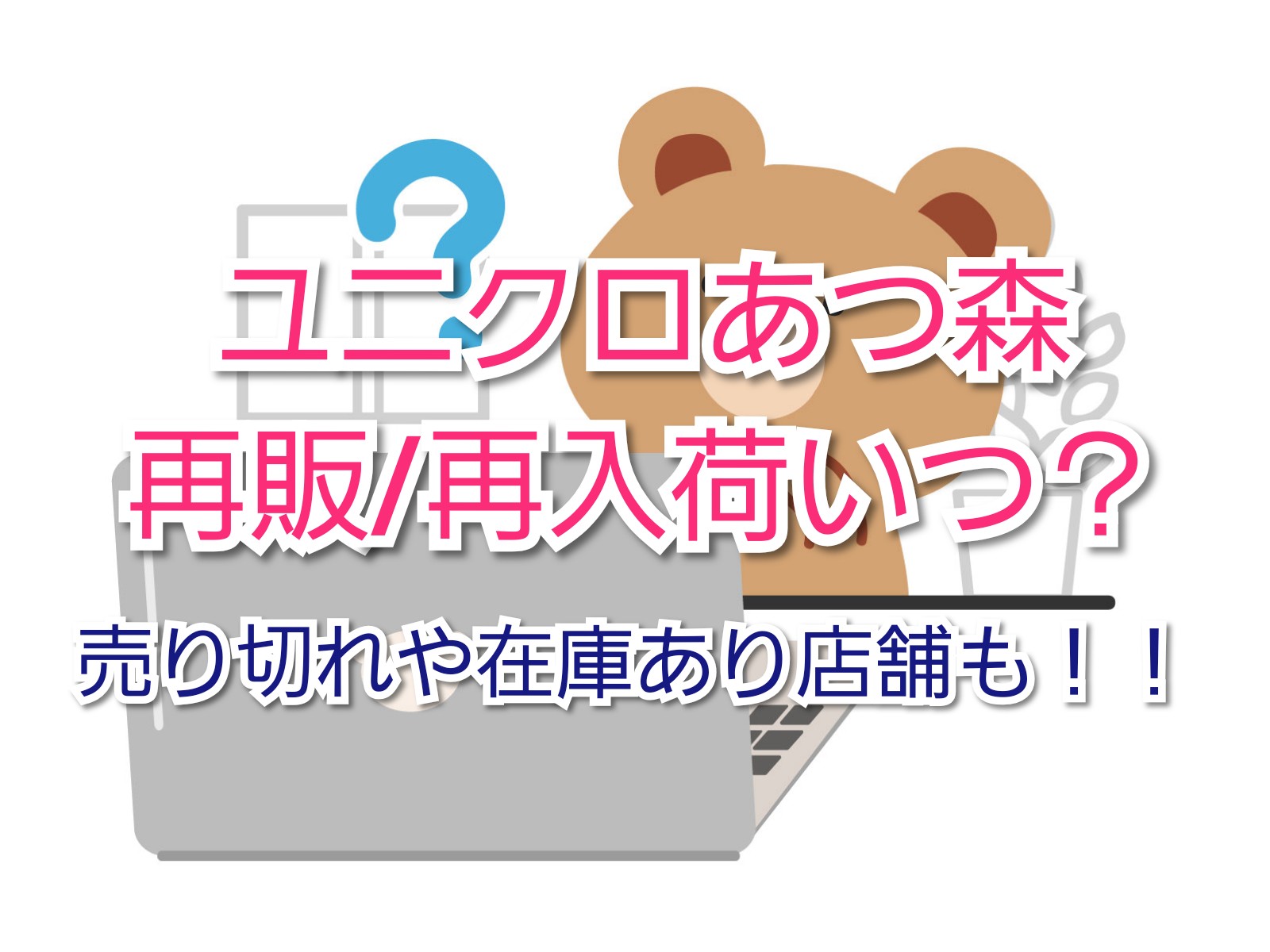 ユニクロあつ森再販 再入荷いつ 売り切れや在庫あり店舗についてまとめてみました Trendview