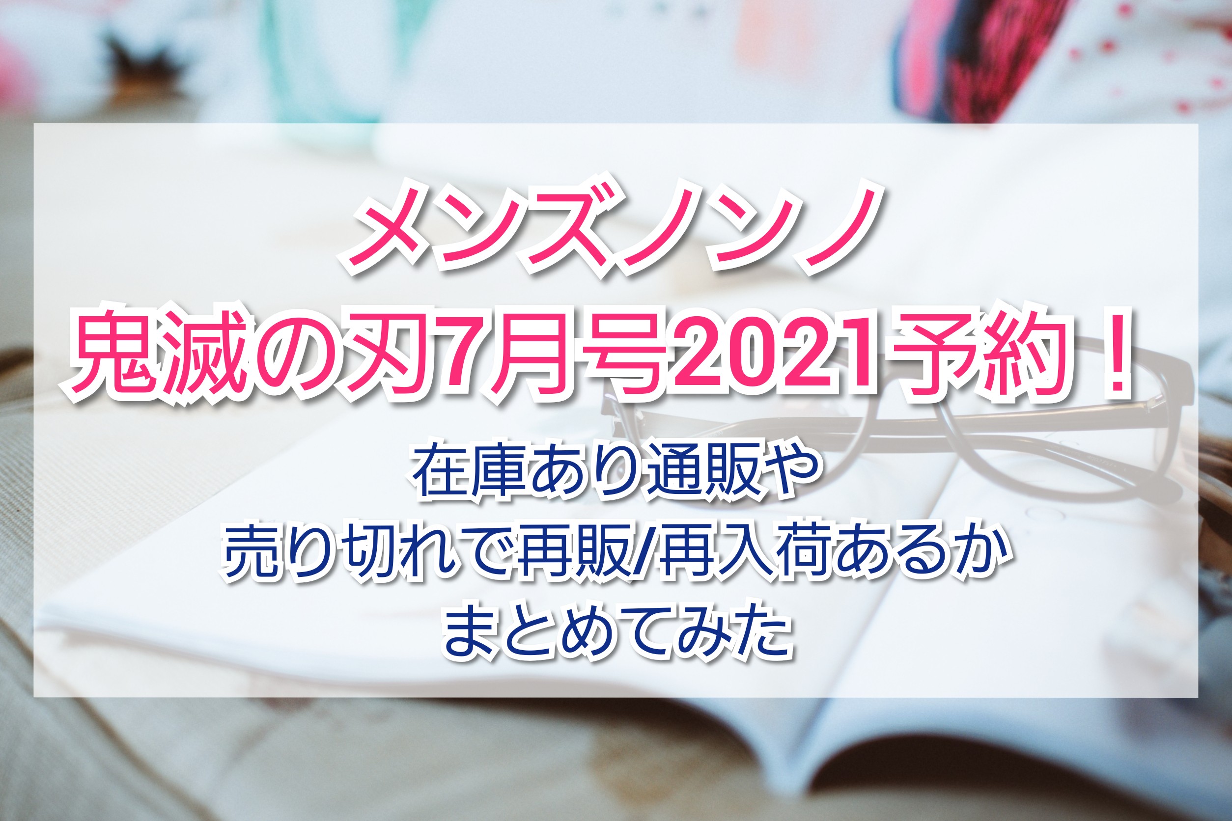 お買い得モデル ゆず様専用 新品 メンズノンノ21年7月号増刊 特別版 鬼滅の刃 ファッション