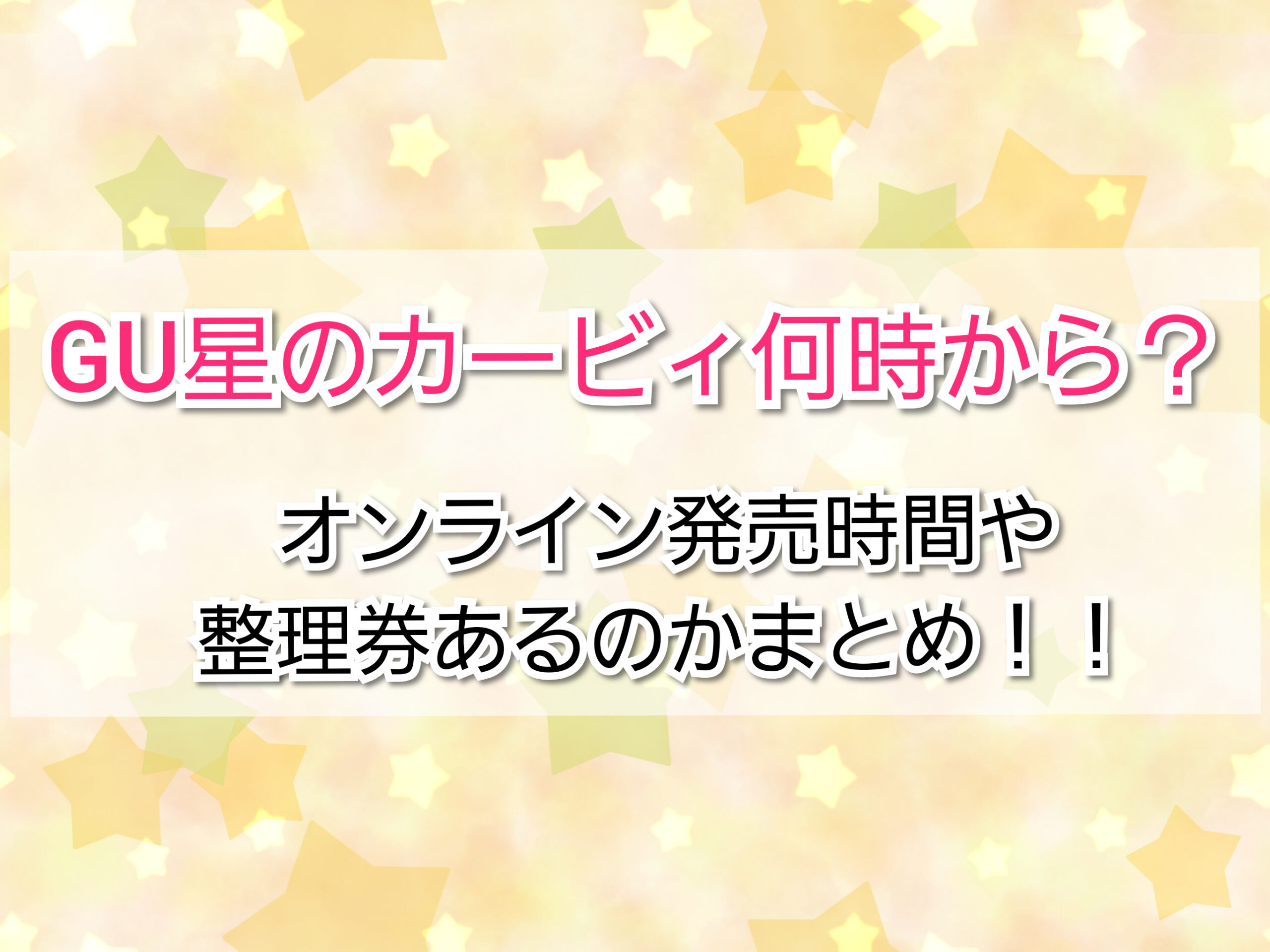 Gu星のカービィ何時から オンライン発売時間や整理券はあるのかまとめてみました Trendview