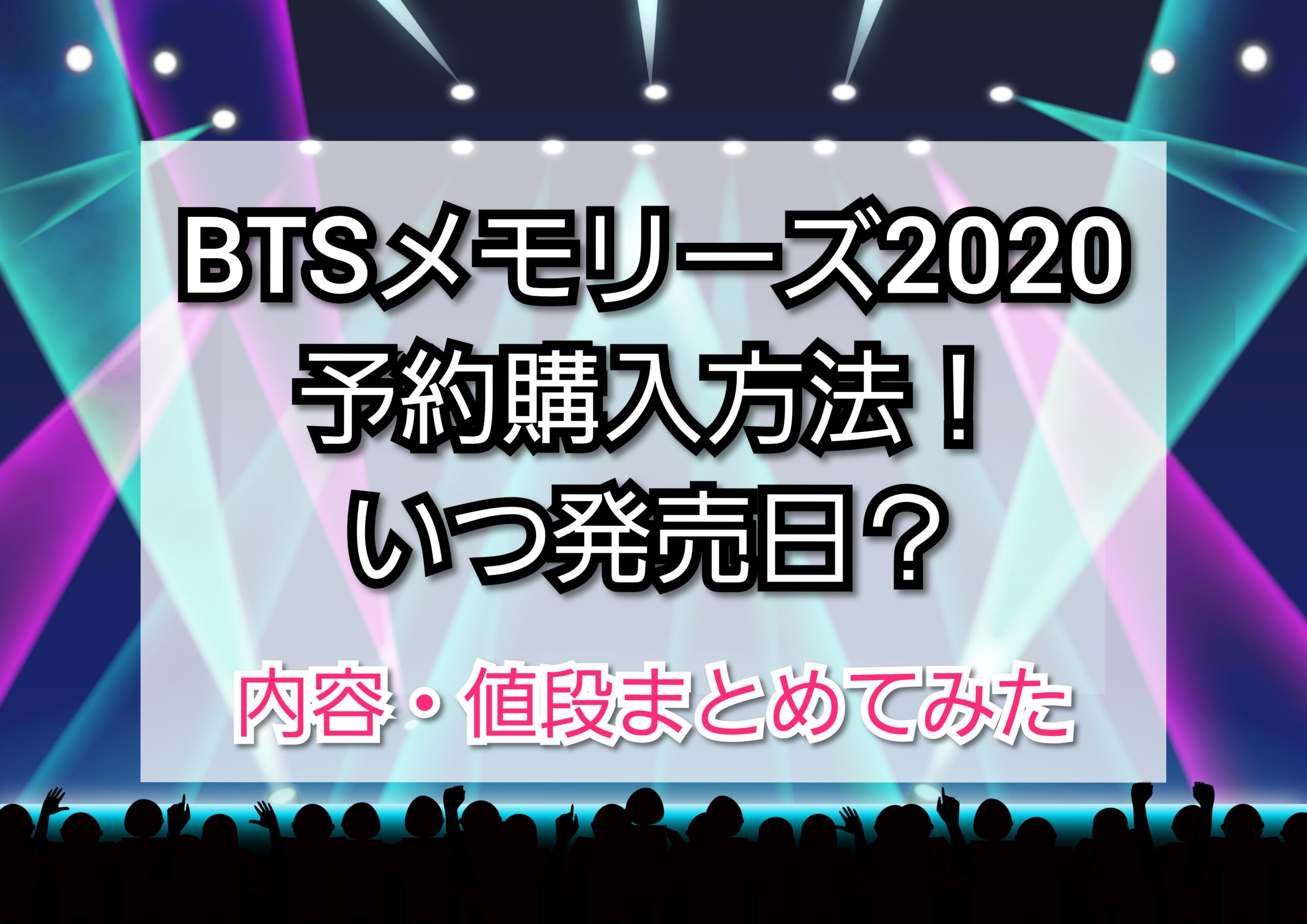 Btsメモリーズ2020予約購入方法 いつ発売日 内容 値段もまとめてみました Trendview