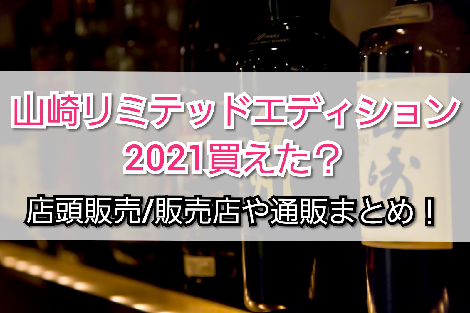 山崎リミテッドエディション2021買えた?店頭販売/販売店や通販をまとめてみました。 | TrendView 山崎リミテッドエディション2021買えた?店頭販売/販売店や通販をまとめてみました。 | TrendView