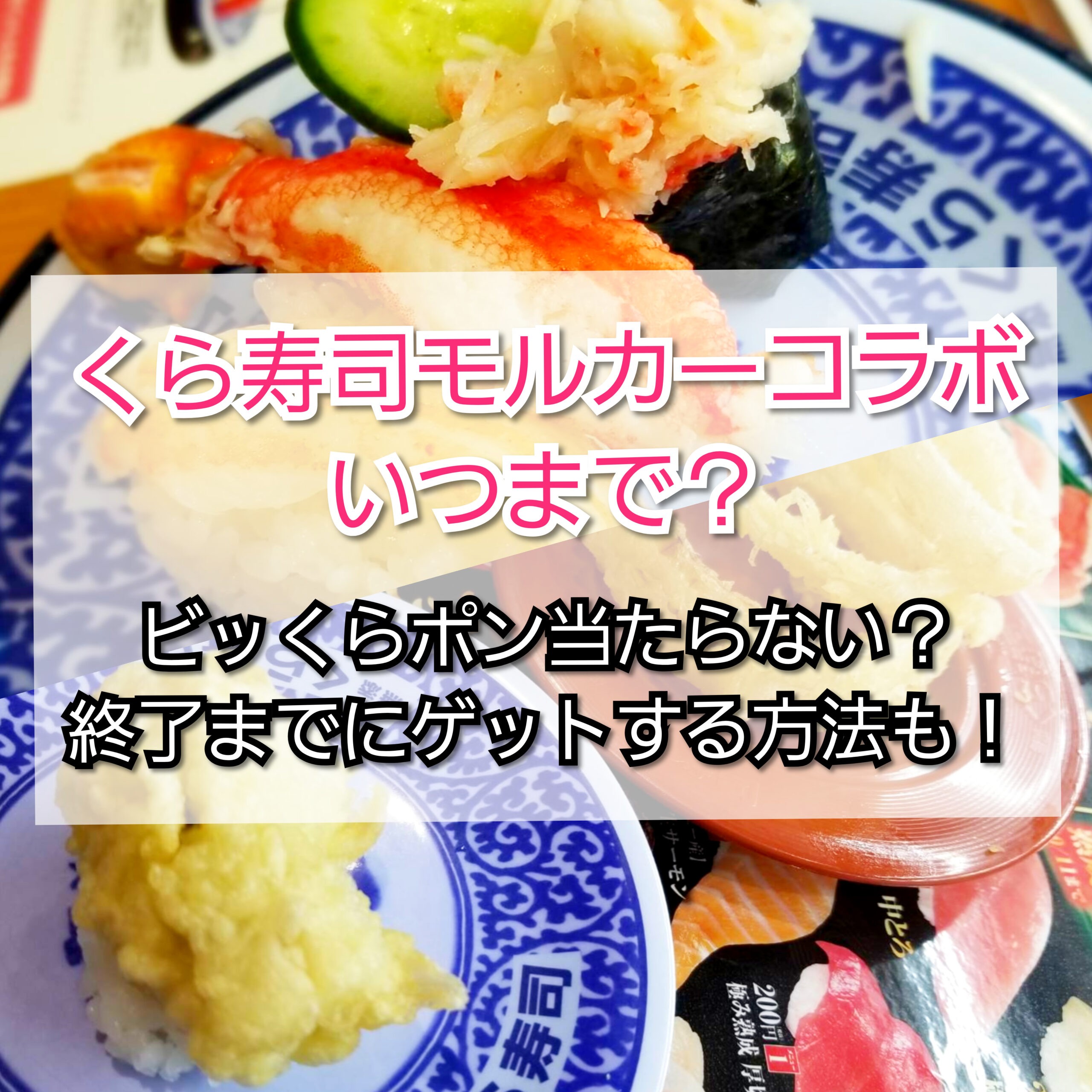 くら寿司モルカーコラボいつまで ビッくらポン当たらない 終了までにゲットする方法もまとめてみました Trendview