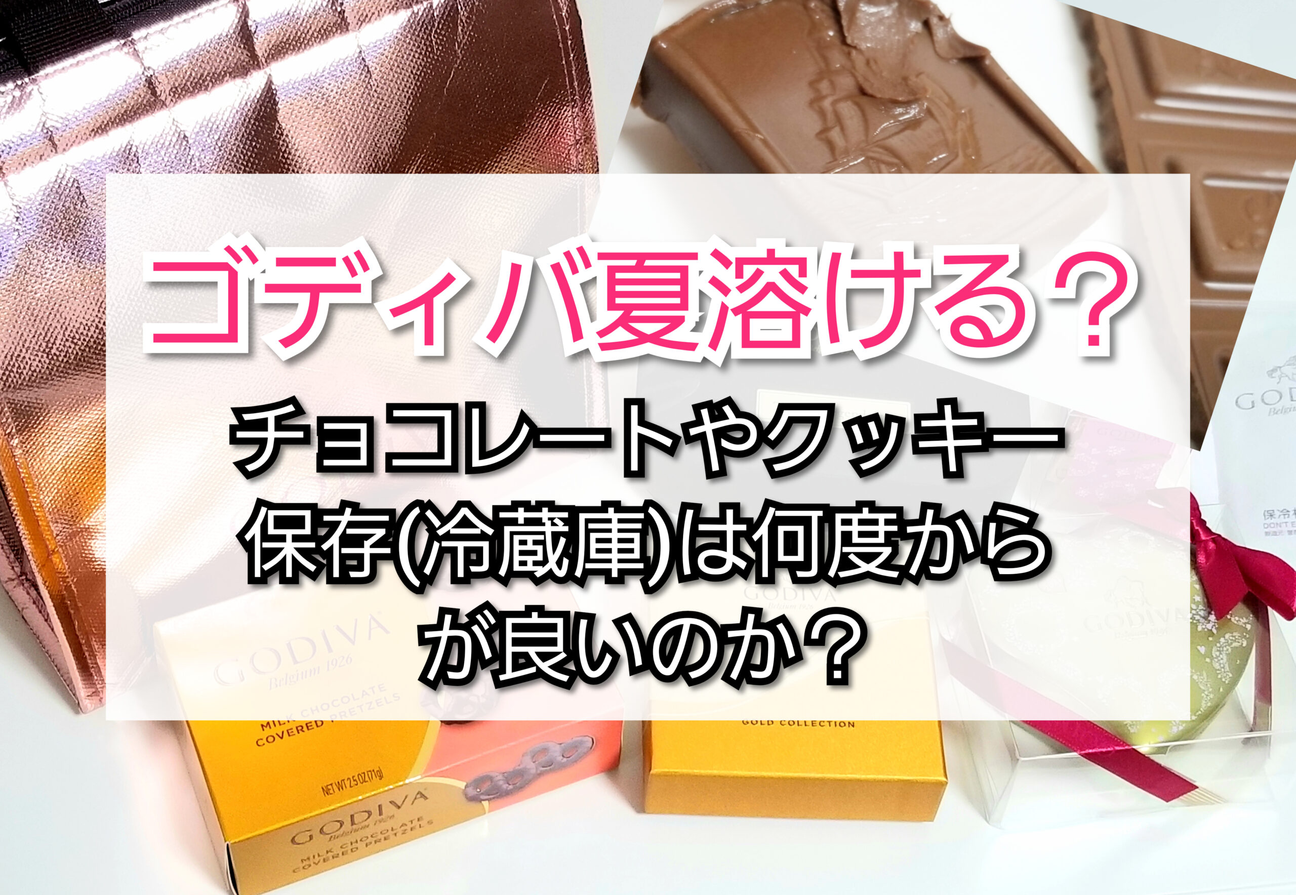 ゴディバ夏溶ける チョコレートやクッキー保存 冷蔵庫 は何度からが良いのか実験しました Trendview