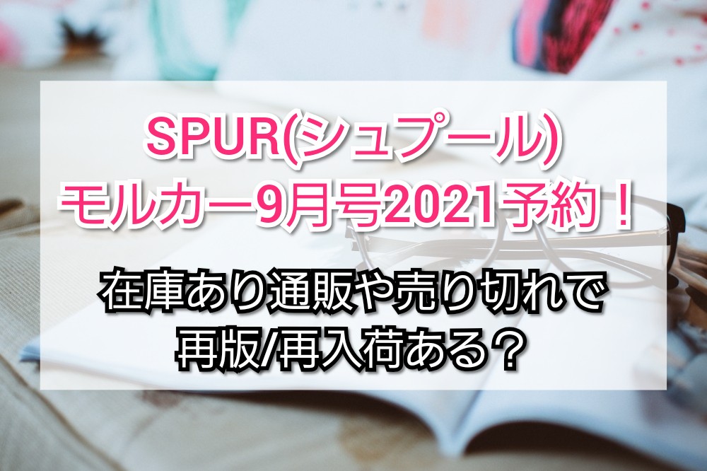 Spur21年9月号含むking切り抜き集