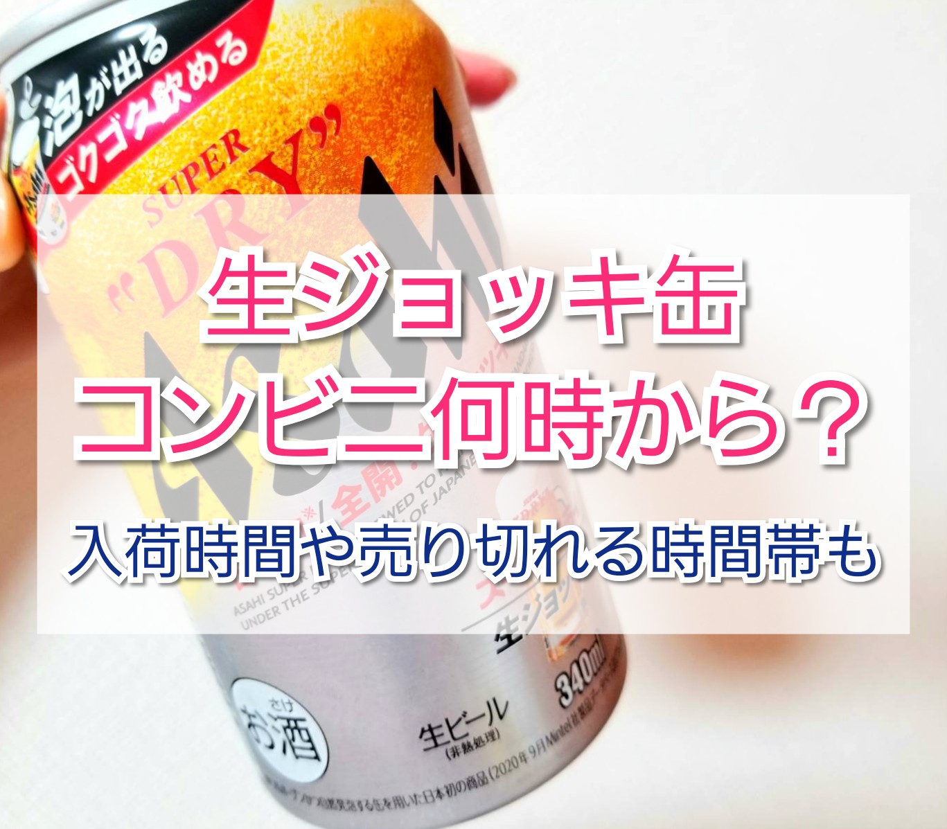 生ジョッキ缶コンビニ何時から 入荷時間や売り切れる時間帯を調査しました Trendview