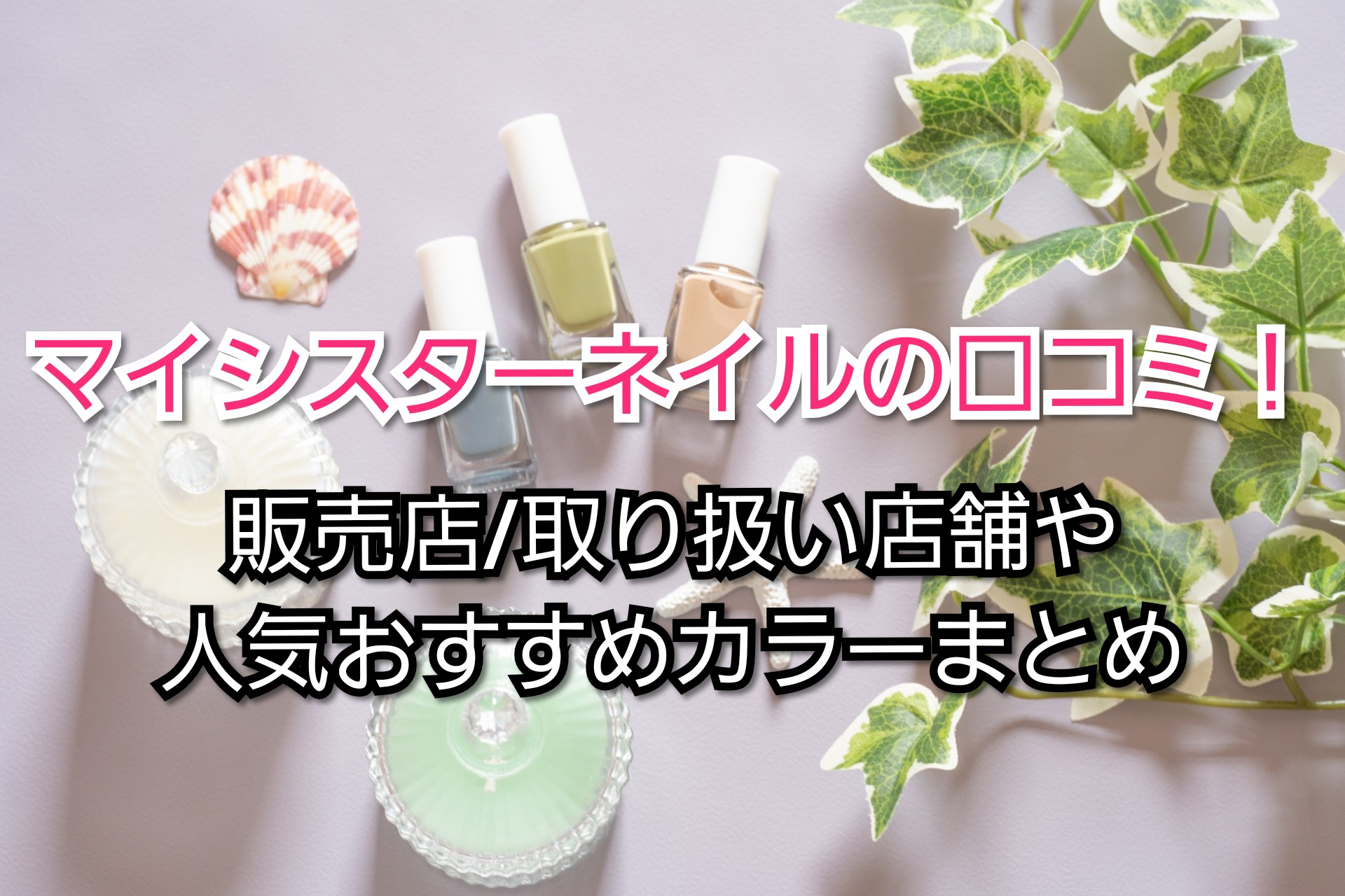 マイシスターネイル口コミ 販売店 取り扱い店舗や人気おすすめカラーをまとめてみました Trendview