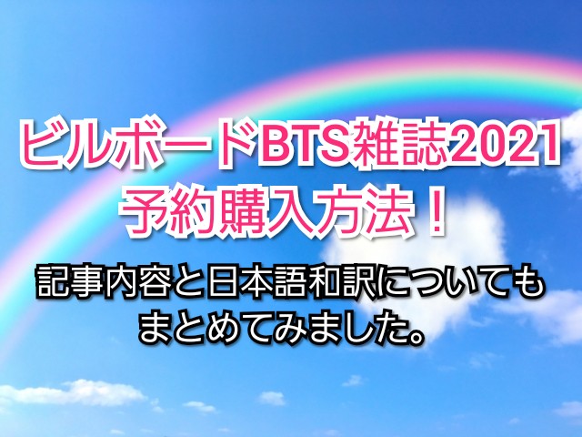 ビルボードBTS雑誌2021予約購入方法！記事内容と日本語和訳についてもまとめてみました。 | TrendView