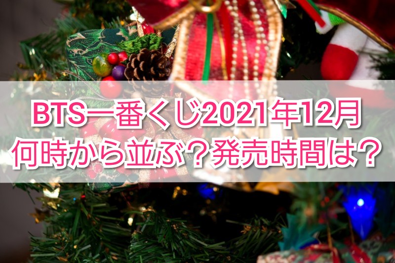 Bts一番くじ21年12月何時から並ぶ 発売時間は Trendview