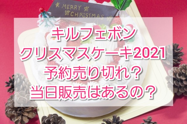キルフェボンクリスマスケーキ21予約で売り切れ 当日販売は Trendview