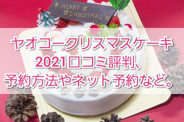 ヤオコークリスマスケーキ21口コミ評判 予約方法やネット予約 Trendview