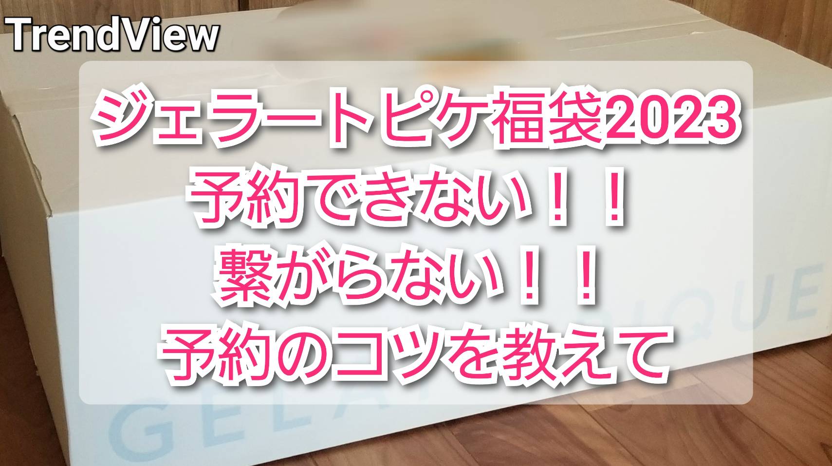 ジェラピケ福袋23予約できない 繋がらない 予約のコツを教えて Trendview