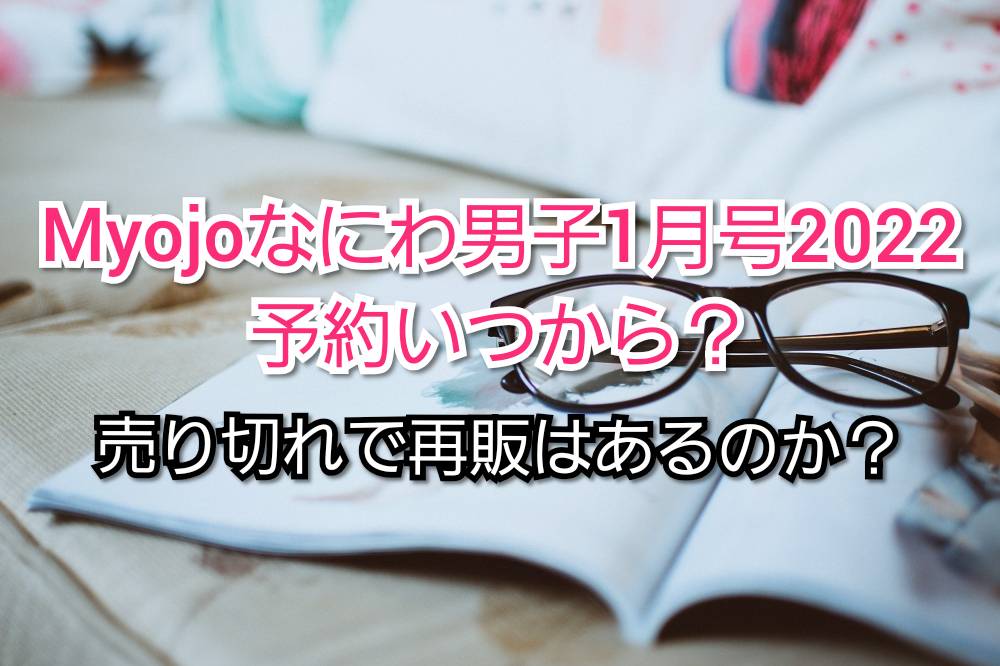 Myojoなにわ男子1月号22予約いつから 売り切れで再販 Trendview