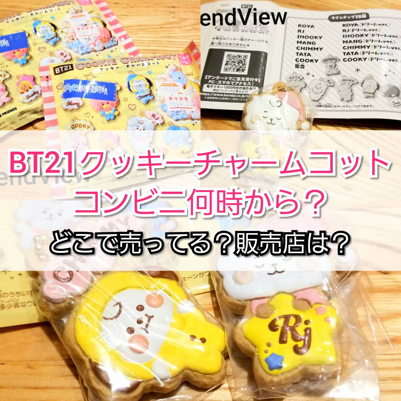 Bt21クッキーチャームコットコンビニ何時から どこで売ってる Trendview