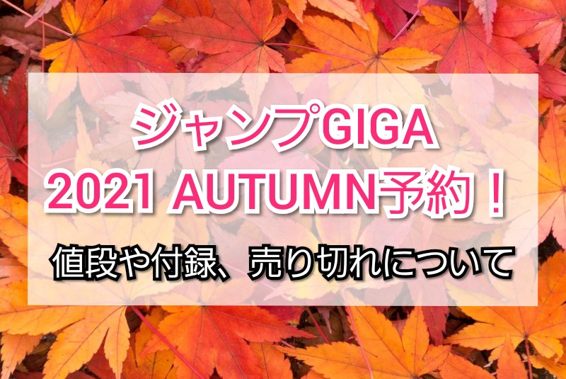 ジャンプgiga 21 Autumn予約 値段や付録 売り切れ Trendview