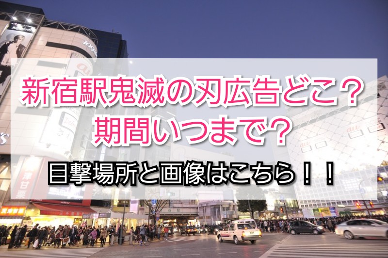 新宿駅鬼滅の刃広告どこ 期間いつまで 目撃場所と画像も Trendview