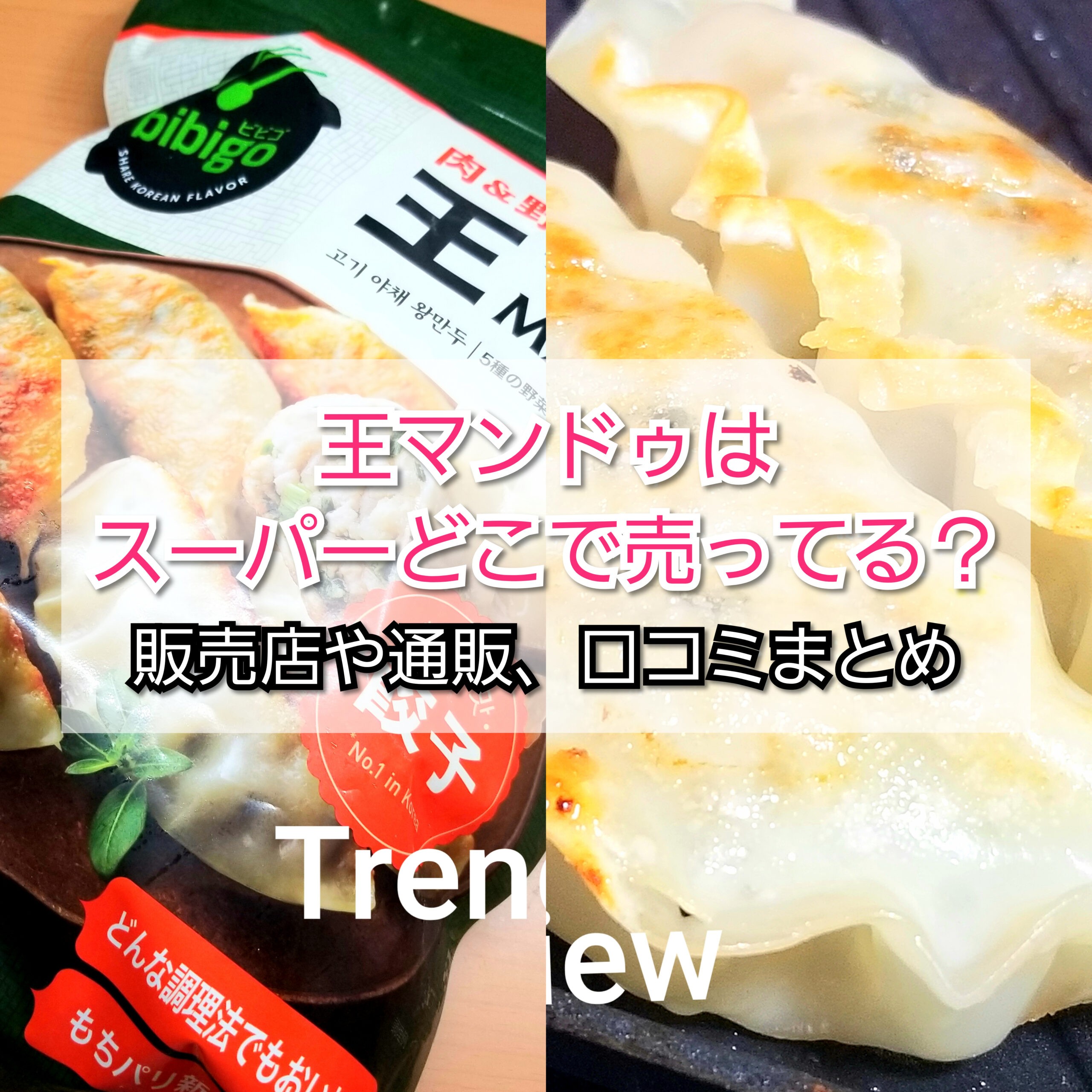 王マンドゥはスーパーどこで売ってる 販売店や通販 口コミ Trendview