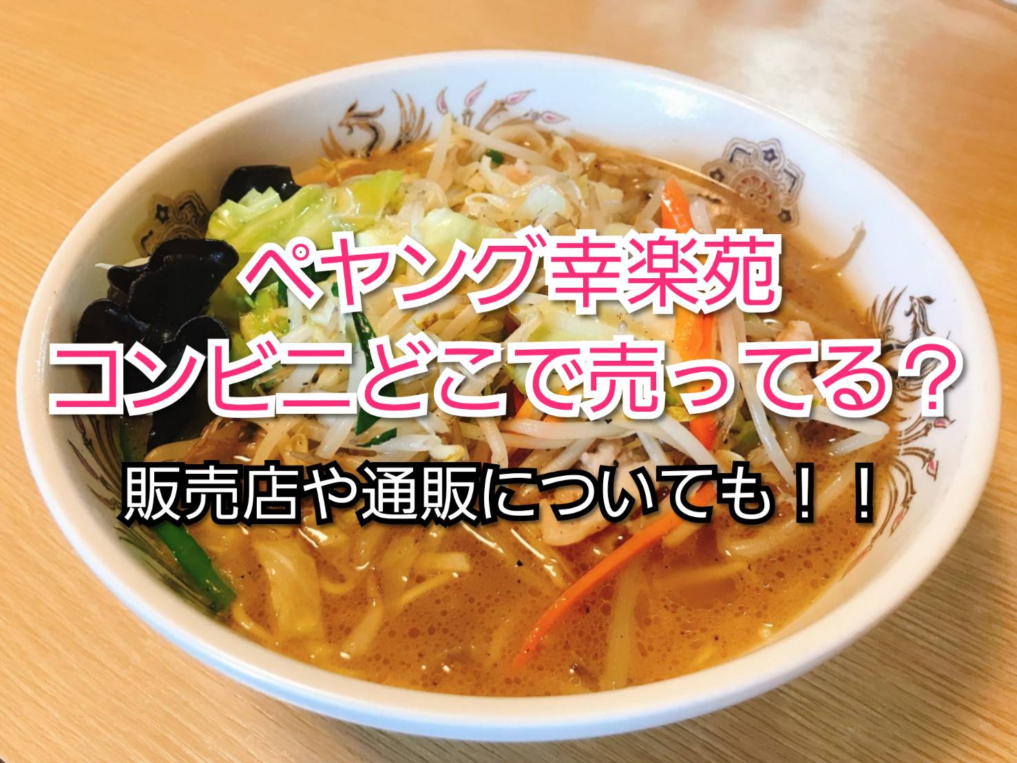 ペヤング幸楽苑コンビニどこで売ってる 販売店や通販は Trendview ペヤング幸楽苑コンビニどこで売ってる 販売店や通販は Trendview