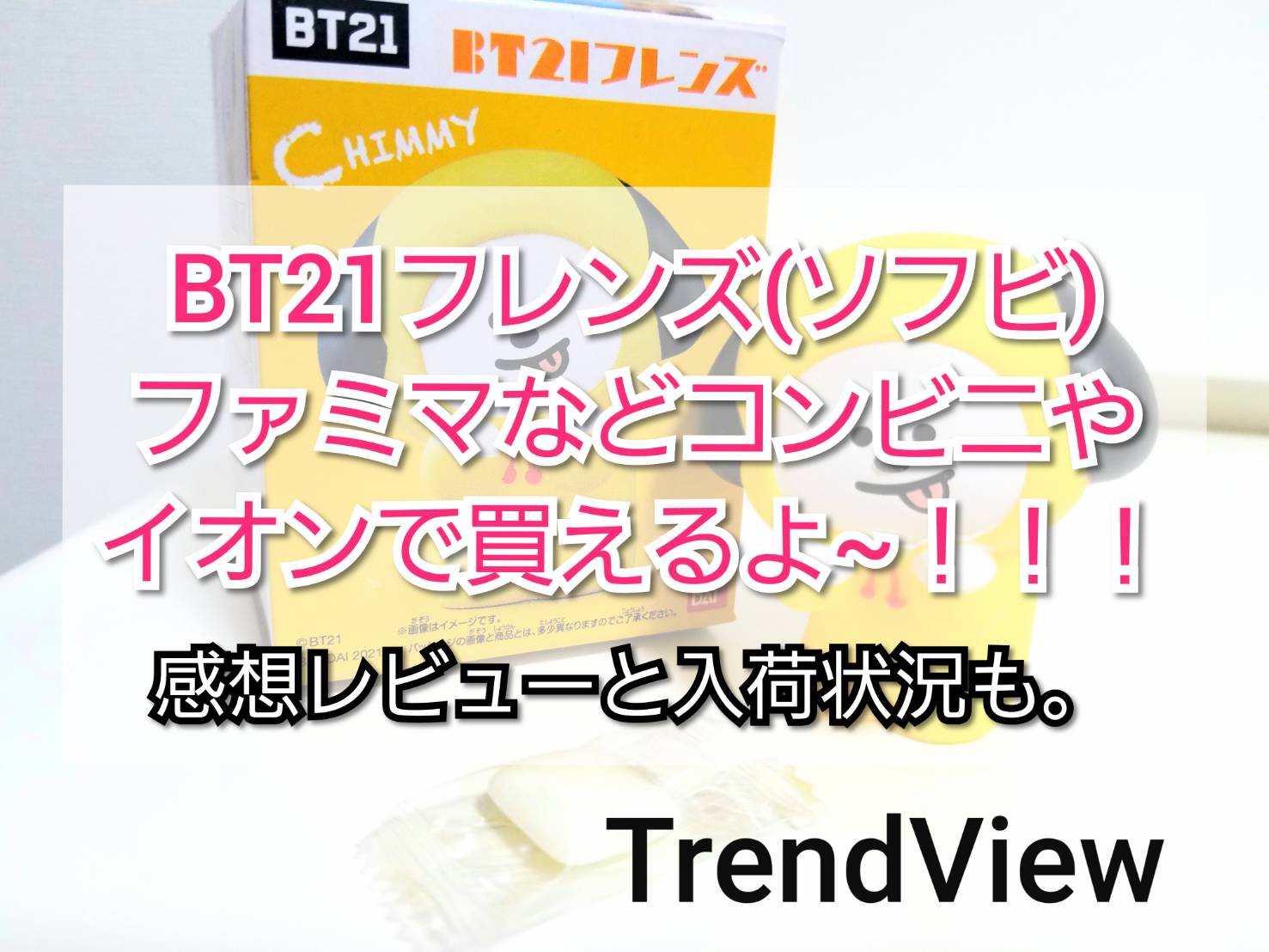 Bt21フレンズ ソフビ ファミマなどコンビニやイオンで買える Trendview