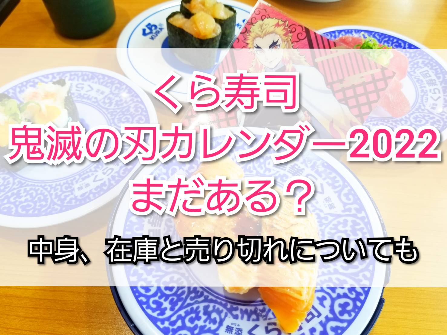 くら寿司鬼滅の刃カレンダー22まだある 中身 在庫と売り切れ Trendview