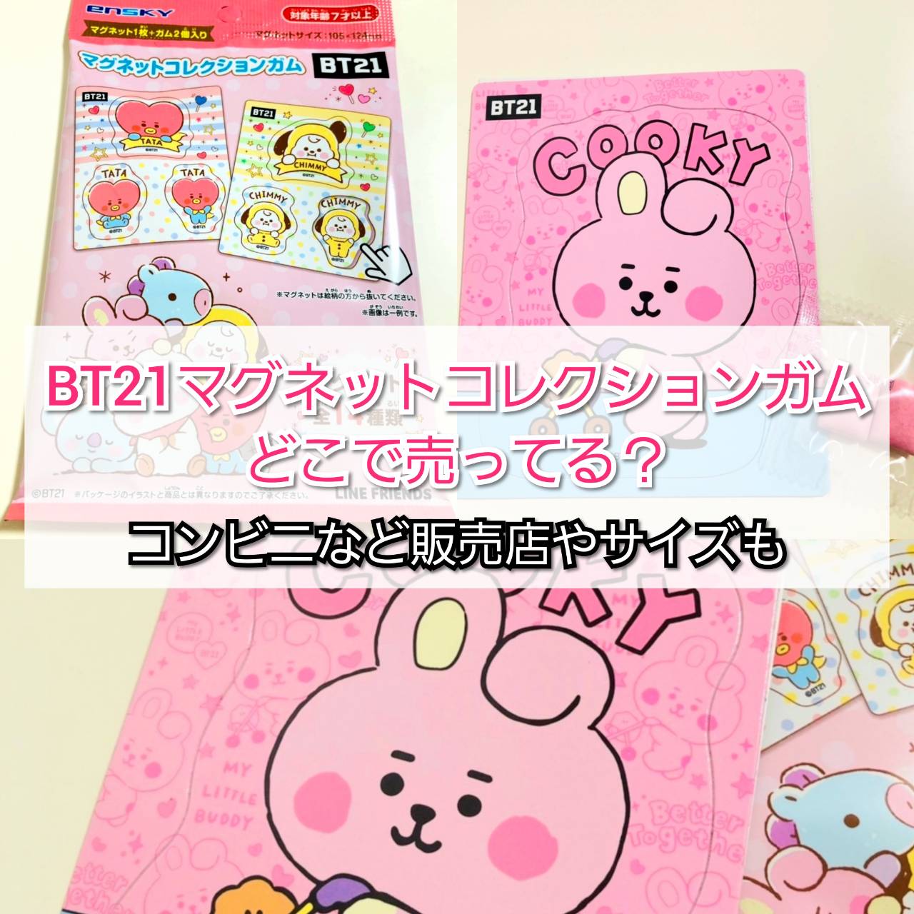 Bt21マグネットコレクションガムどこで売ってる コンビニなど販売店は Trendview