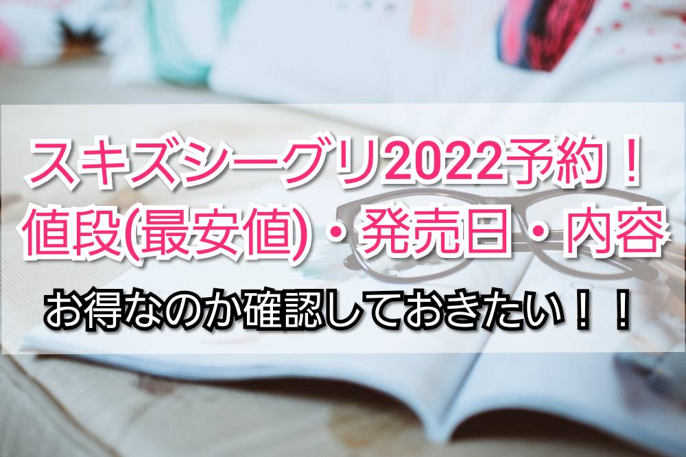 スキズシーグリ2022予約!値段(最安値)・発売日・内容 | TrendView