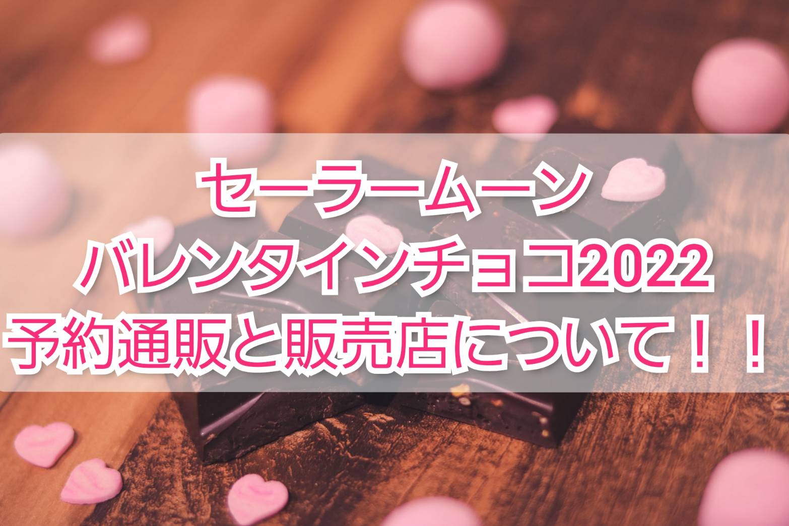 セーラームーンバレンタインチョコ22予約通販と販売店 Trendview