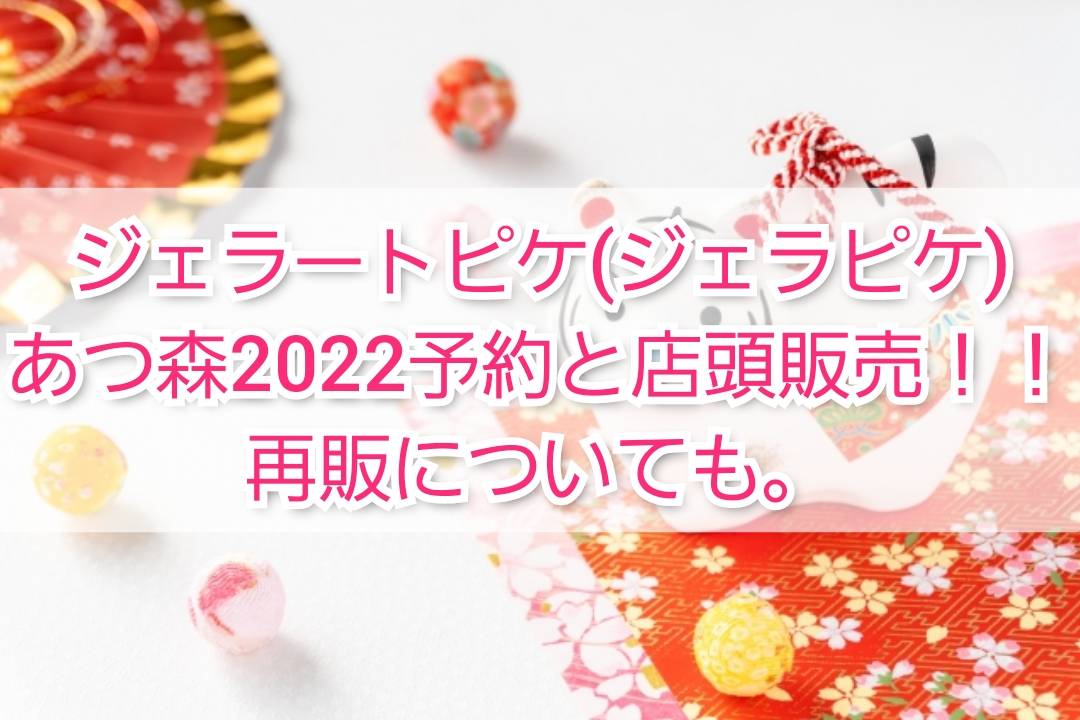 ジェラートピケ(ジェラピケ)あつ森2022予約と店頭販売!再販も | TrendView