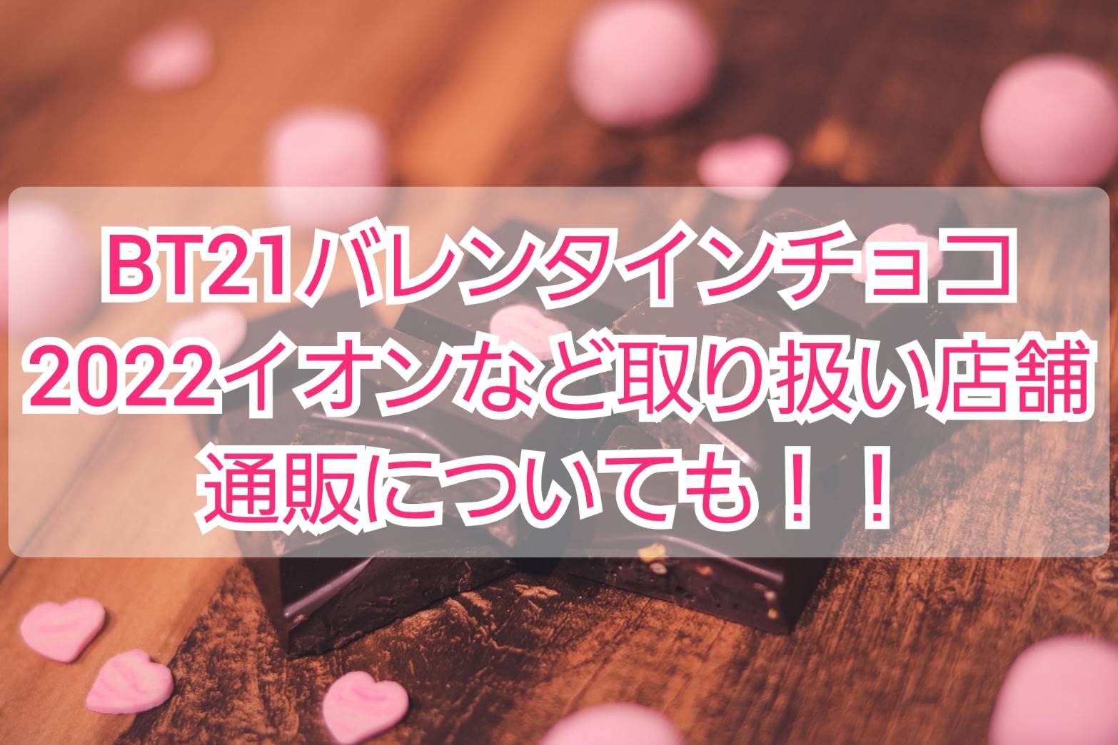 Bt21バレンタインチョコ22イオンなど取り扱い店舗や通販 Trendview