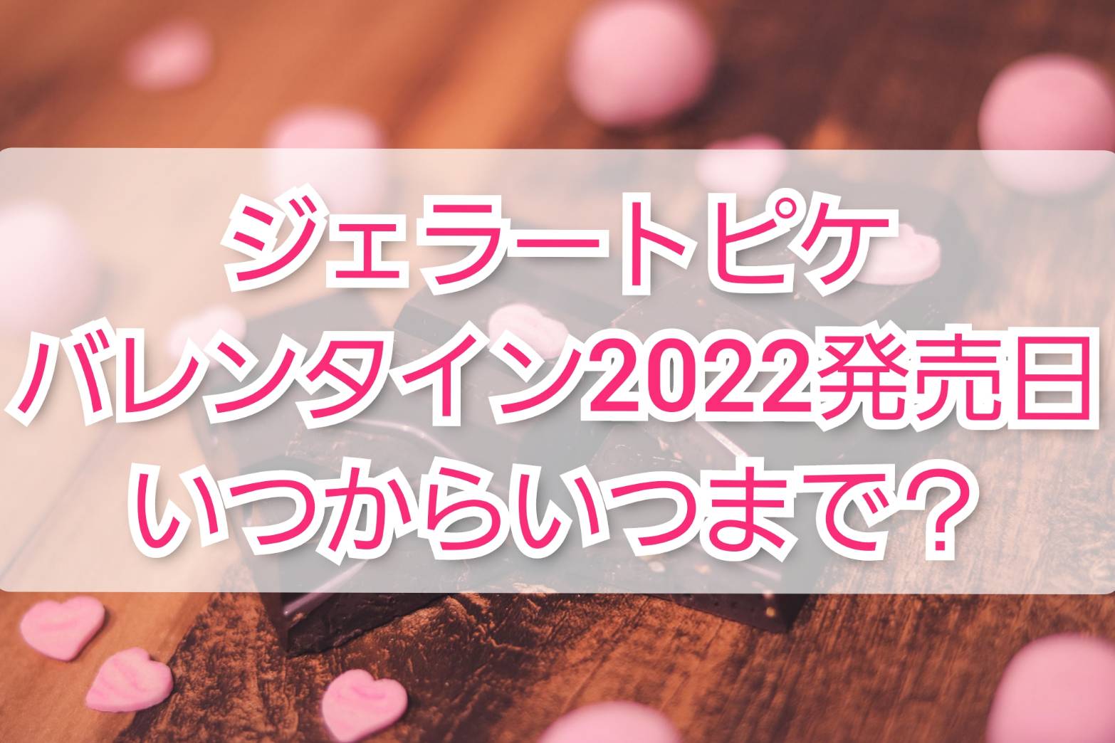 ジェラートピケバレンタイン2022発売日いつからいつまで？ | TrendView