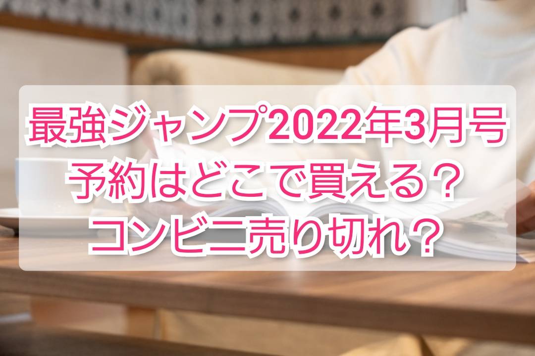 最強ジャンプ22年3月号予約 どこで買える コンビニ売り切れ Trendview