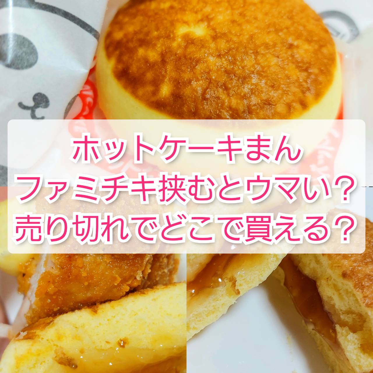 ホットケーキまんファミチキ挟むとウマい 売り切れでどこで買える Trendview