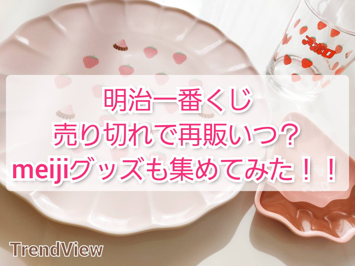明治一番くじ売り切れで再販いつ Meijiグッズも集めてみた Trendview