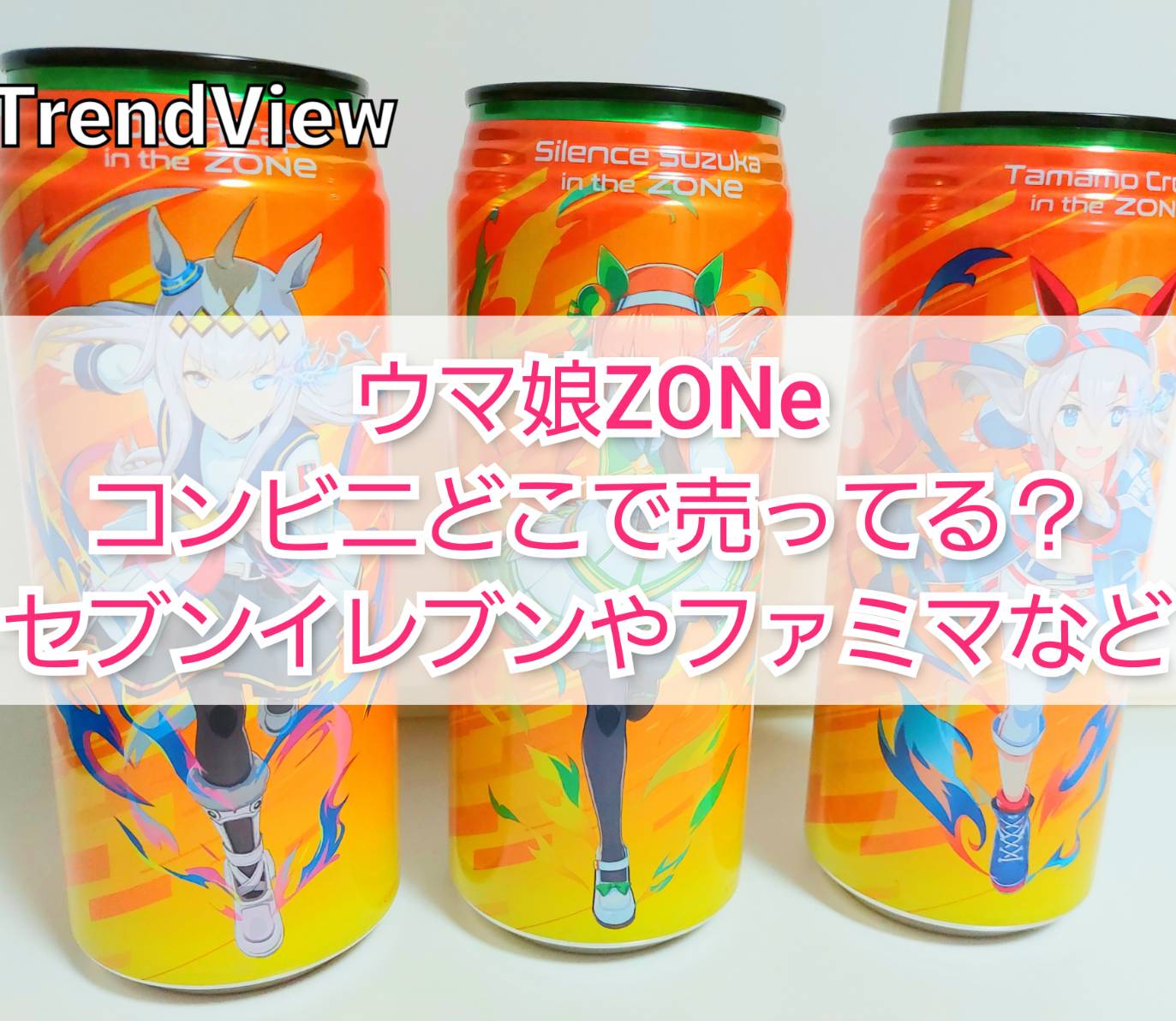 ウマ娘zoneコンビニどこで売ってる セブンイレブンやファミマ Trendview