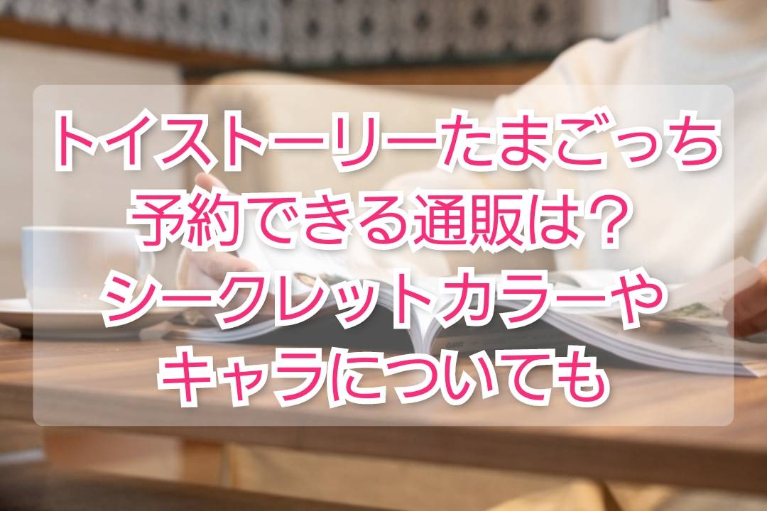 トイストーリーたまごっち予約方法 楽天 シークレットキャラクター Trendview