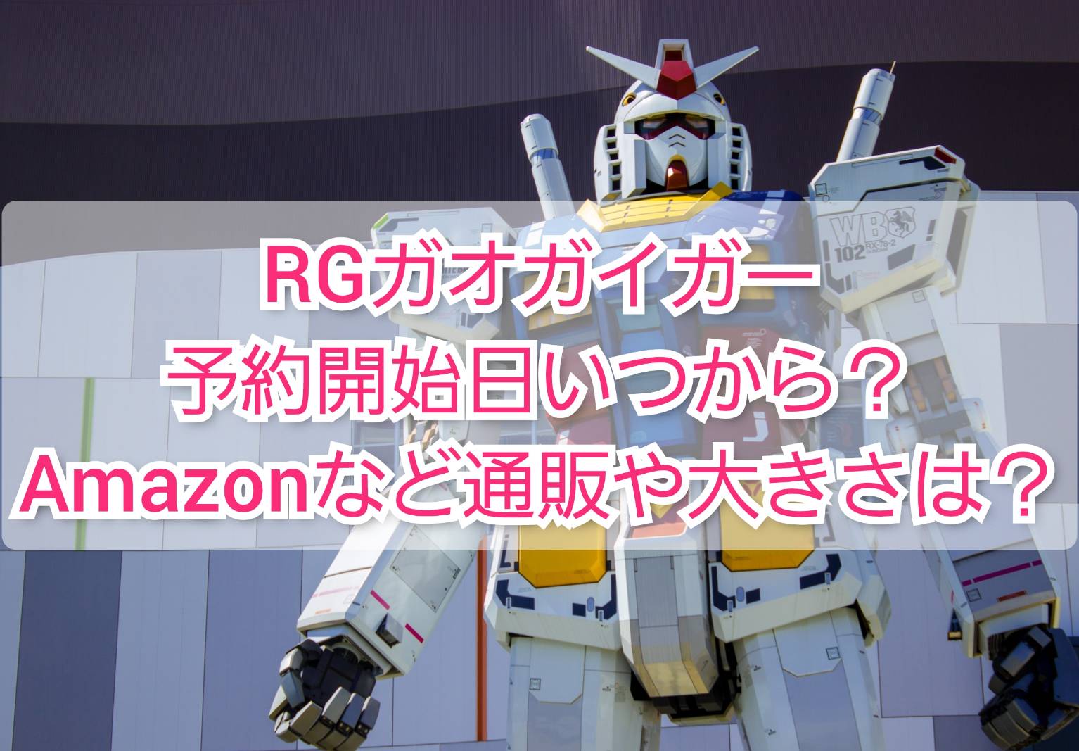 Rgガオガイガー予約開始日いつから Amazonなど通販や大きさ Trendview