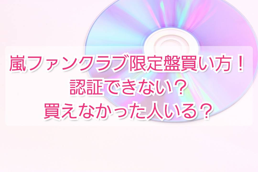 嵐5×20ファンクラブ限定盤買い方/購入方法！認証できない？買え