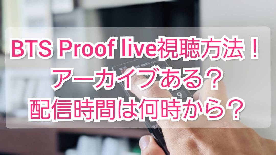 BTS Proof live/プルーフライブ視聴方法！アーカイブ・配信時間は何時から？ | TrendView