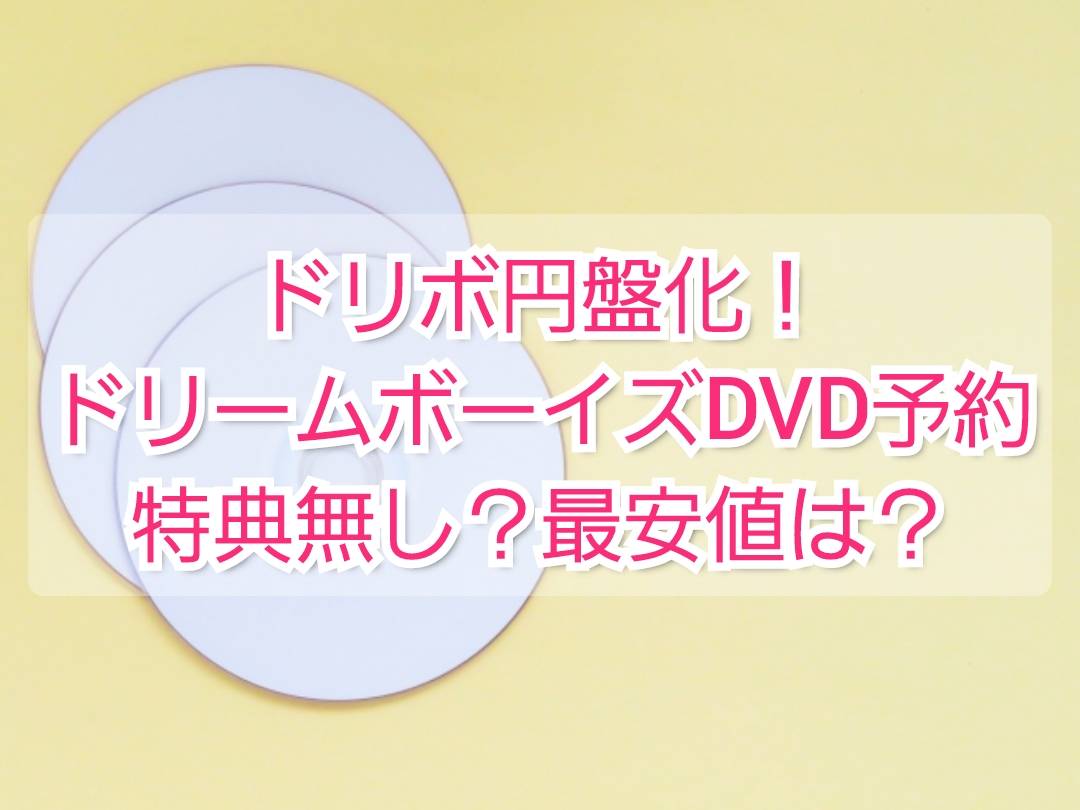 ドリーム ボーイズ ストア dvd