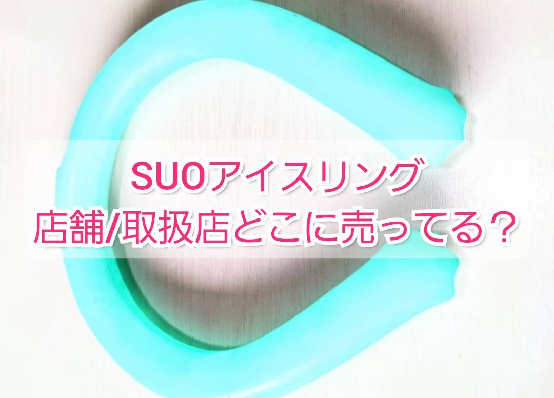 Suoアイスリング クールリング 店舗 取扱店どこに売ってる Trendview